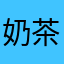 奶茶仙子吨吨吨