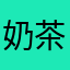奶茶冰激凌零柒