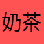 奶茶卷卷