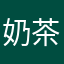 奶茶吹笛子