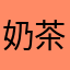 奶茶味的苏祁