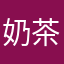 奶茶味糖果