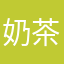 奶茶哎