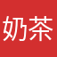 奶茶啵啵子