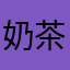 奶茶大胖狗