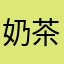 奶茶妹有冰