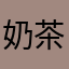 奶茶宝贝呀