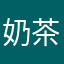 奶茶家族