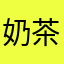 奶茶对桶吹