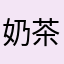 奶茶專注