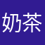 奶茶小羽