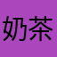 奶茶小阿狸