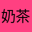 奶茶小鸭子