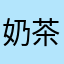 奶茶就是茶