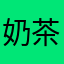 奶茶我爱喝