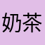 奶茶月