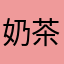 奶茶梦男
