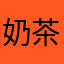 奶茶汁