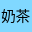 奶茶没有茶·