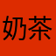 奶茶測評