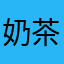 奶茶的图
