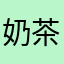奶茶真好喝傲