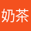 奶茶配果冻