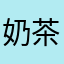 奶茶🍰