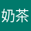 奶茶22