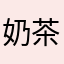 奶茶66