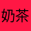 奶茶Monstar