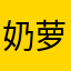 奶萝嗲