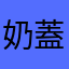 奶蓋茶茶茶