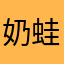 奶蛙忠实爱好者鸡x