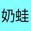 奶蛙忠实铁粉