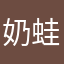 奶蛙真好玩