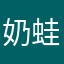 奶蛙非常的可爱呀
