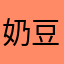 奶豆子😄