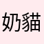 奶貓貓