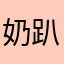 奶趴