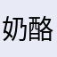 奶酪奶猫