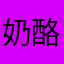 奶酪蜜糖