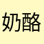 奶酪超人xx