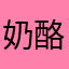 奶酪香芋卷