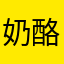 奶酪0223
