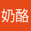 奶酪sy