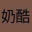 奶酷星球居民