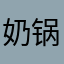 奶锅锅