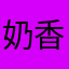 奶香味男孩