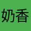 奶香小猪精